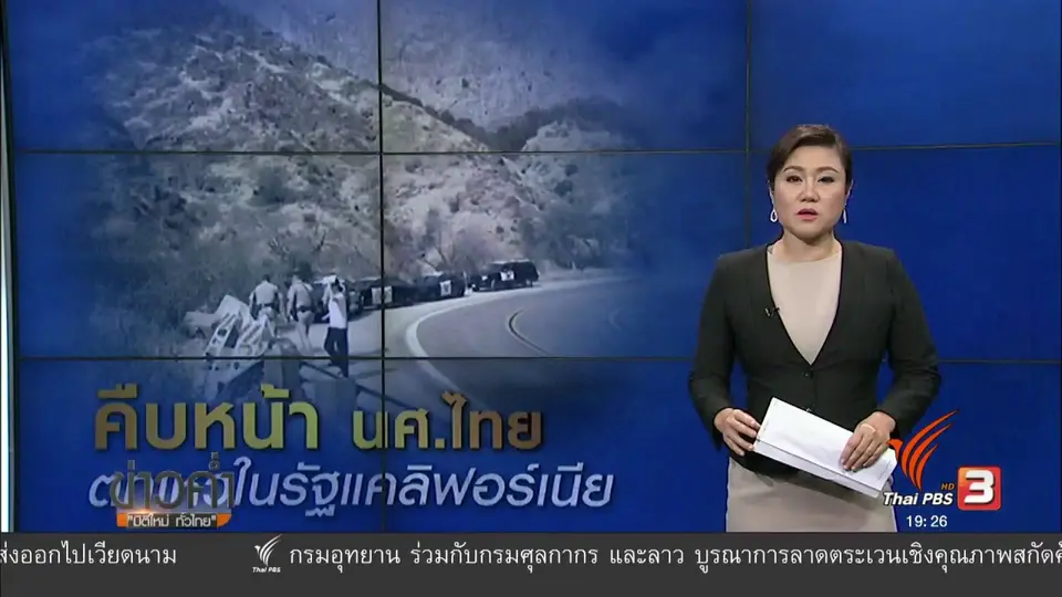 วิเคราะห์สถานการณ์ต่างประเทศ :  นศ.ไทยขับรถหน้าผาในแคลิฟอร์เนีย