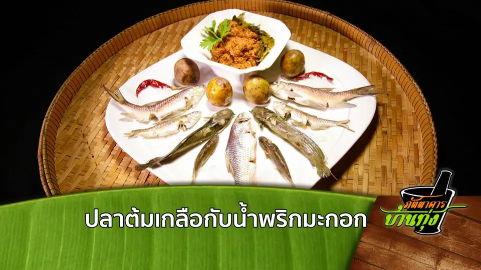 ปลาต้มเกลือกับน้ำพริกมะกอก
