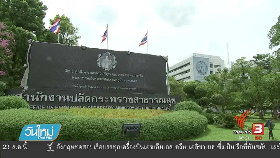 สธ.ให้ความเป็นธรรมกับลูกจ้างที่ถูกลวนลาม