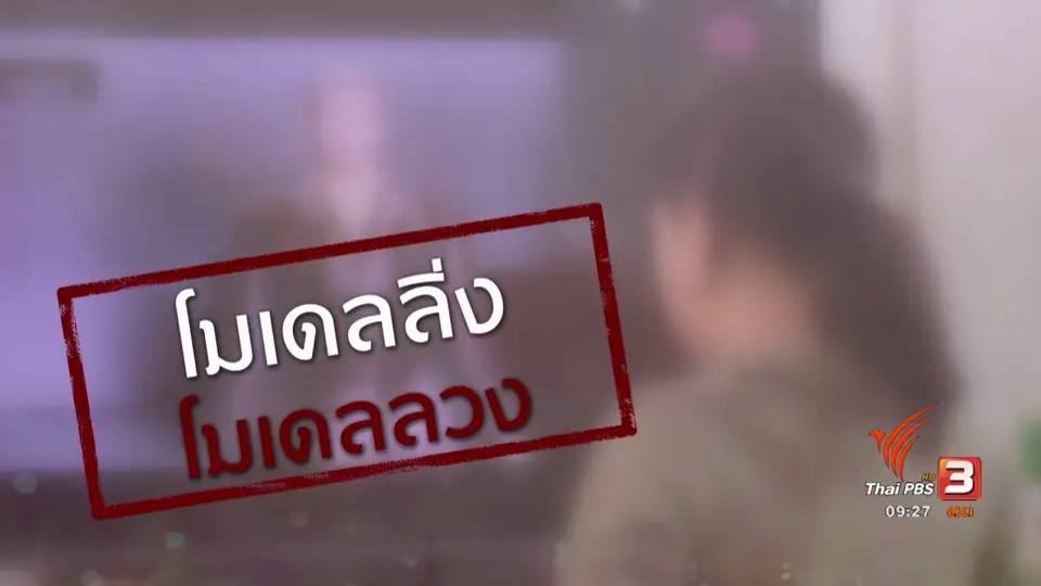 ภัยรอบตัว : โมเดลลิ่ง โมเดลลวง