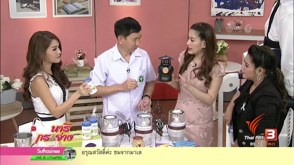 นารีสนทนา : สุดยอดนวัตกรรมเพื่อชีวิตที่ดี