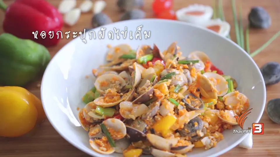 หอยกระปุกผัดไข่เค็ม