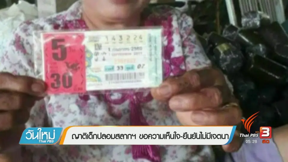 ญาติเด็กปลอมสลากฯ ขอความเห็นใจ-ยืนยันไม่มีเจตนา