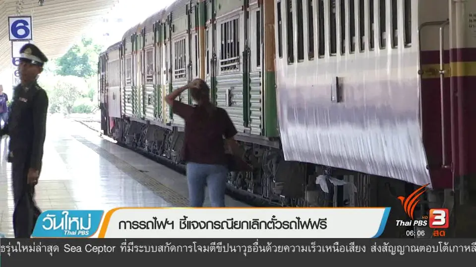 การรถไฟฯ ชี้แจงกรณียกเลิกตั๋วรถไฟฟรี
