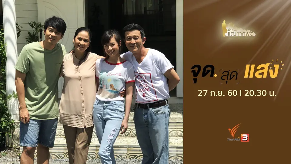 ซีรีส์ชุด แสงจากพ่อ : จุดสุดแสง (27 ก.ย. 60)