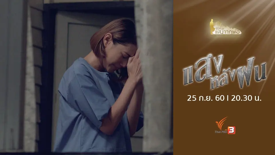 ซีรีส์ชุด แสงจากพ่อ : แสงหลังฝน (25 ก.ย. 60)