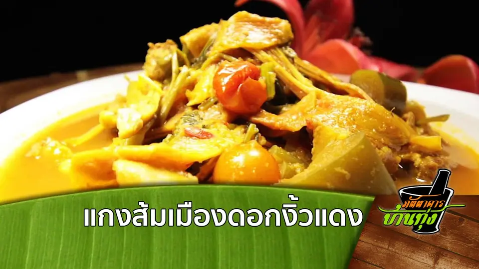 แกงส้มเมืองดอกงิ้วแดง