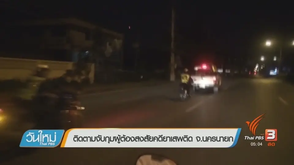 ติดตามจับกุมผู้ต้องสงสัยคดียาเสพติด จ.นครนายก