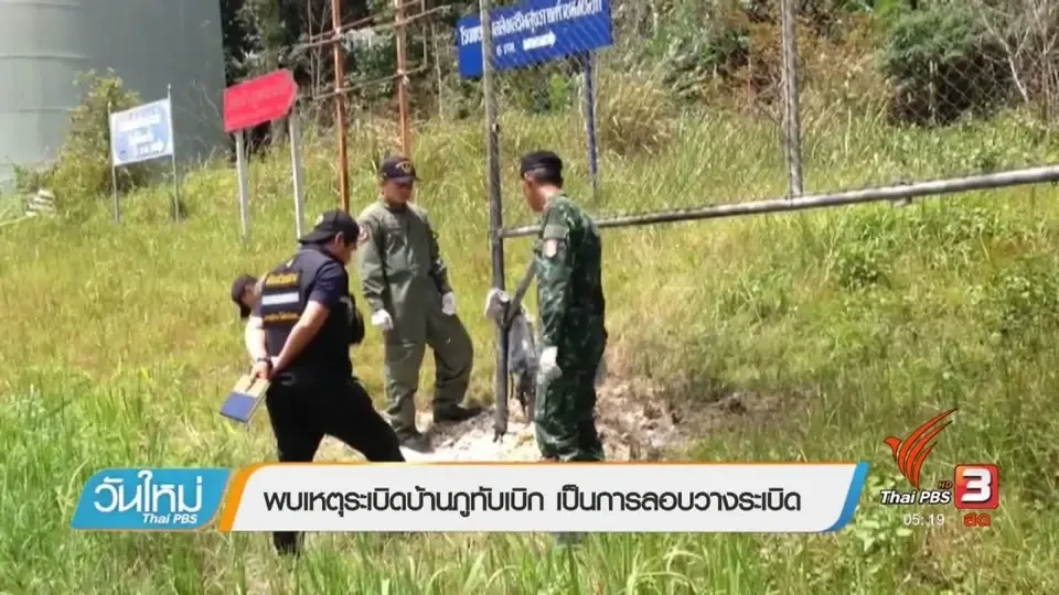 พบเหตุระเบิดบ้านภูทับเบิก เป็นการลอบวางระเบิด