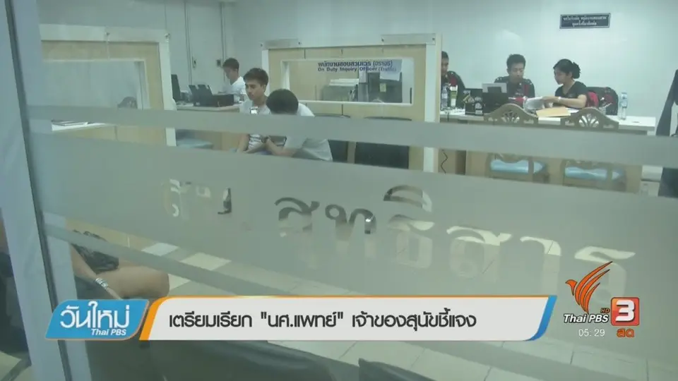 เตรียมเรียก"นศ.แพทย์"เจ้าของสุนัขชี้แจงสัปดาห์หน้า