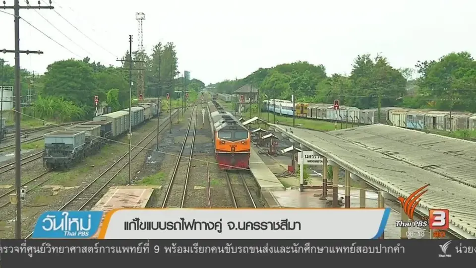 แก้ไขแบบรถไฟทางคู่ จ.นครราชสีมา