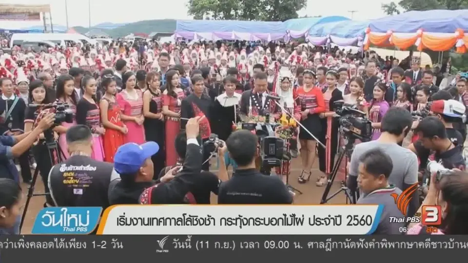 เริ่มงานเทศกาลโล้ชิงช้า กระทุ้งกระบอกไม้ไผ่ ประจำปี 2560