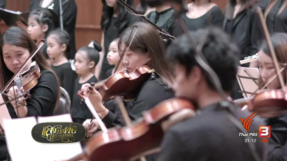 กิจกรรมบันทึกเสียง บทเพลงถวายอาลัยในหลวง รัชกาลที่ 9