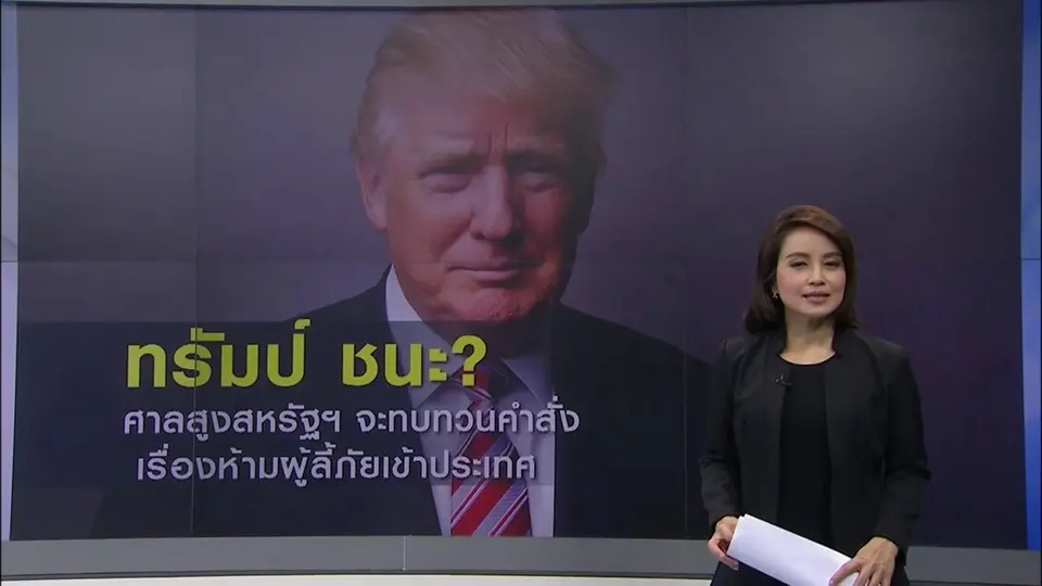 อนุมัติคำสั่งทรัมป์ เตรียมห้ามผู้ลี้ภัยเข้าประเทศ