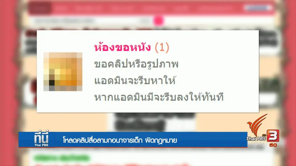 โหลดคลิปสื่อลามกอนาจารเด็ก ผิดกฎหมาย