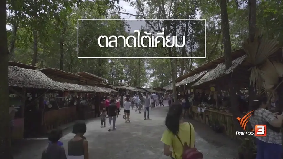 ท่องตลาดใต้เคี่ยม จ.ชุมพร