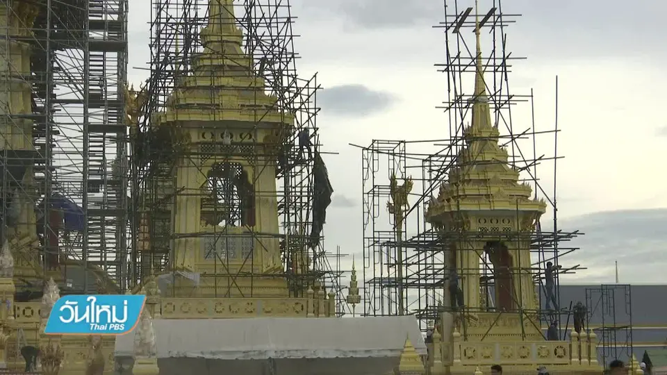 ก่อสร้างพระเมรุมาศคืบหน้าร้อยละ 95