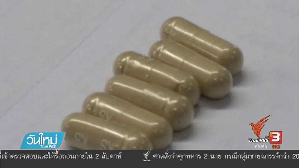 ส่งอาหารเสริมตรวจสอบกรณีการเสียชีวิต