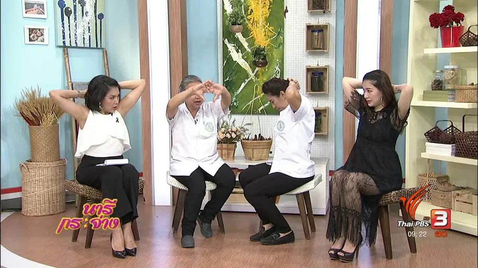 นารีสนทนา : นวดตัวเอง วันละท่า