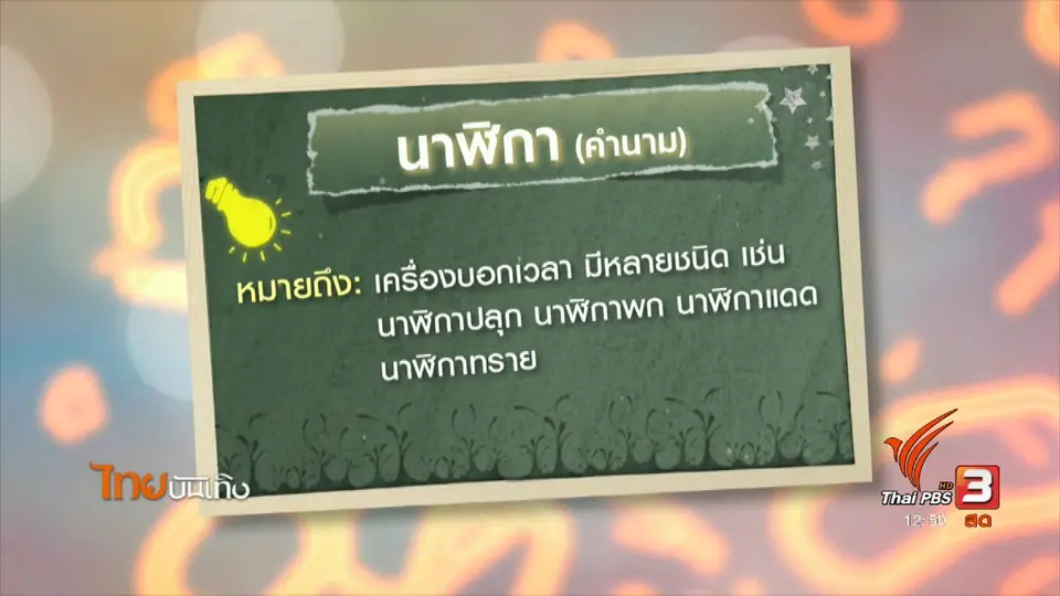 เพียงคำเดียว : ที่มาของคำเรียก "นาฬิกา"