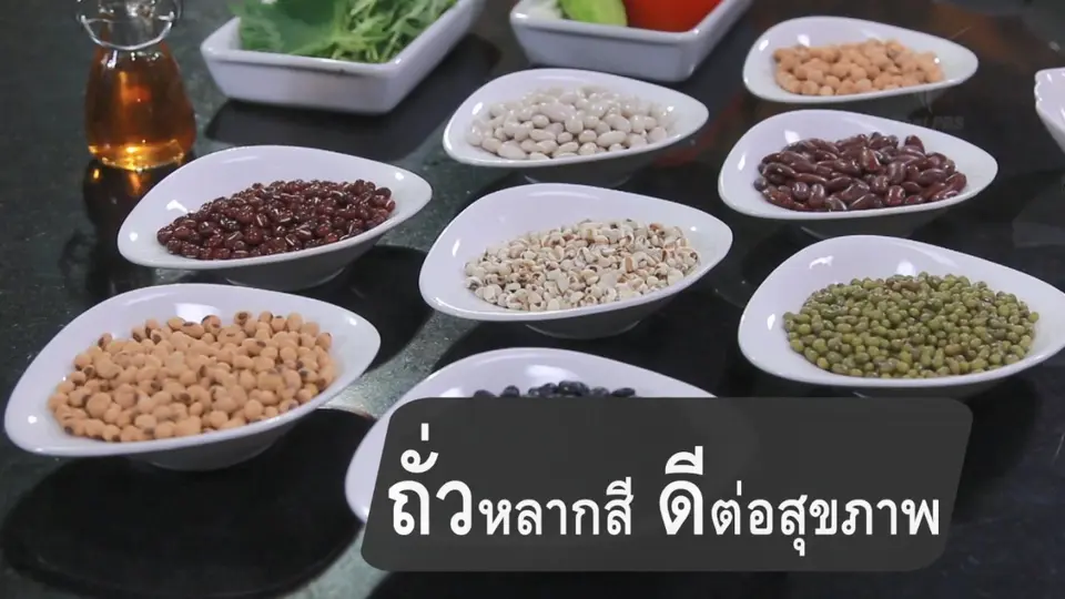 ถั่วหลากสีดีต่อสุขภาพ