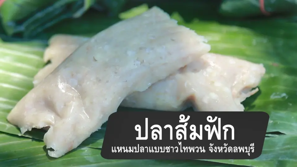 ปลาส้มฟัก แหนมปลาแบบชาวไทพวน จ.ลพบุรี