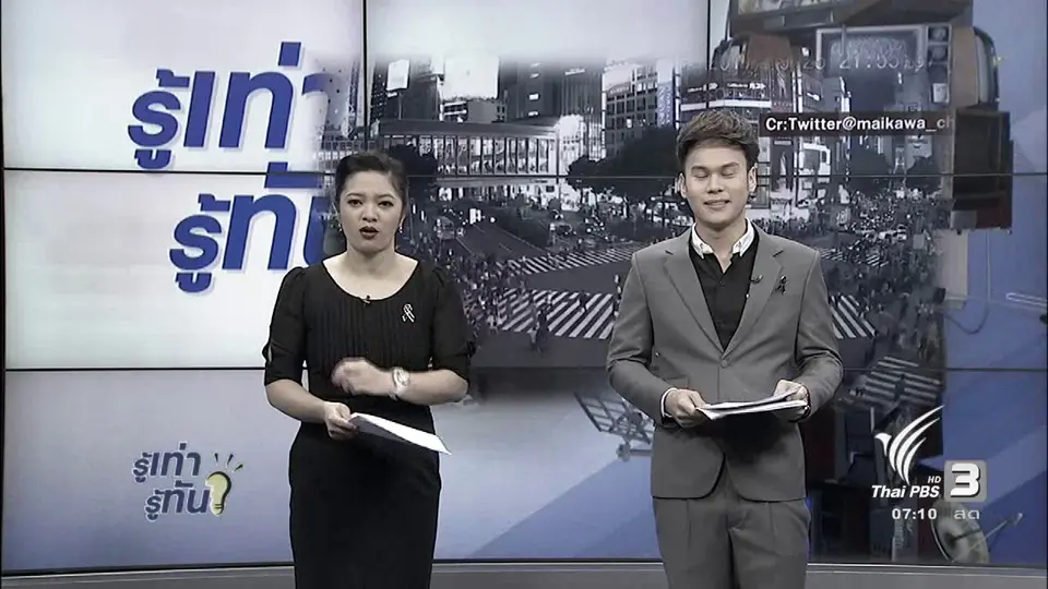 รู้ทันโซเชียล (2 ต.ค. 60)