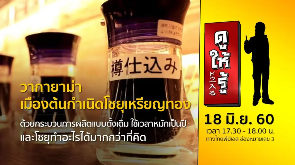 วากายาม่า เมืองต้นกำเนิดโชยุเหรียญทอง