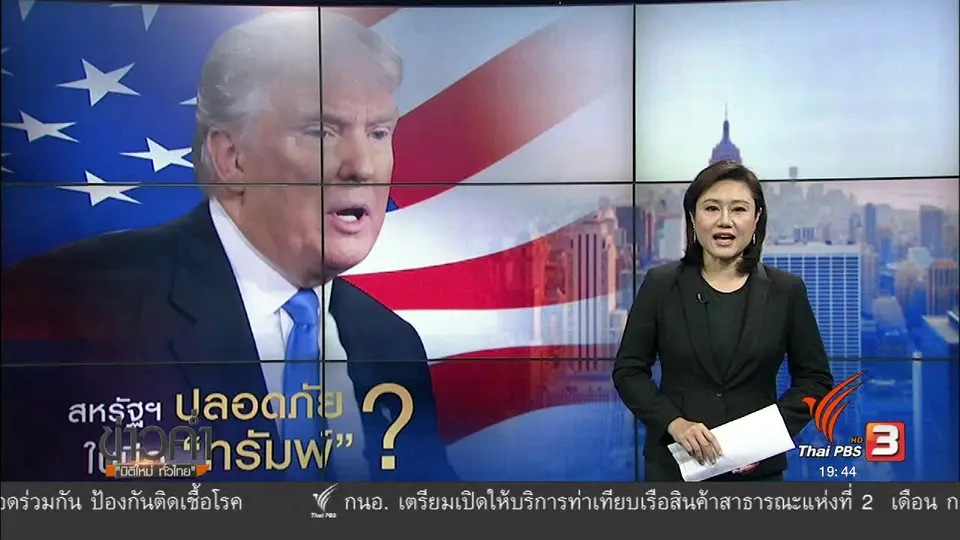 วิเคราะห์สถานการณ์ต่างประเทศ : สหรัฐฯ ปลอดภัย ในมือ "ทรัมพ์"