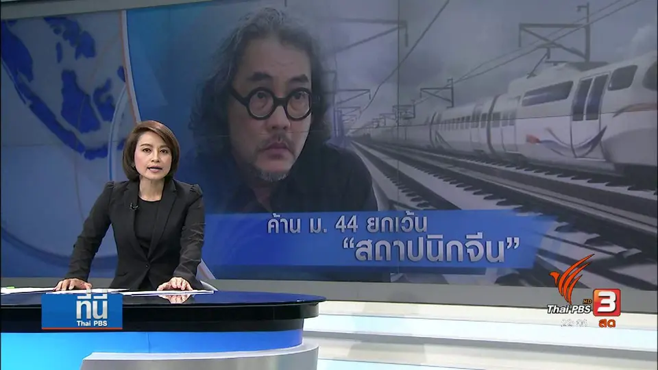 ค้าน ม.44 นักวิชาชีพจีนทำโครงการรถไฟไทย-จีน