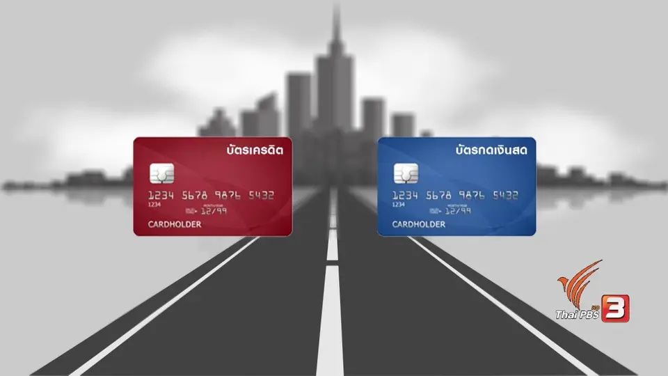 กระจ่างรอบตัว : บัตรเครดิตกับบัตรกดเงินสด แบบไหนคุ้มกว่ากัน