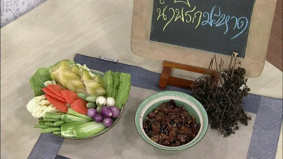 ครัวนารี : เมนูทรงโปรด ร.๕ "น้ำพริกมะหาด"