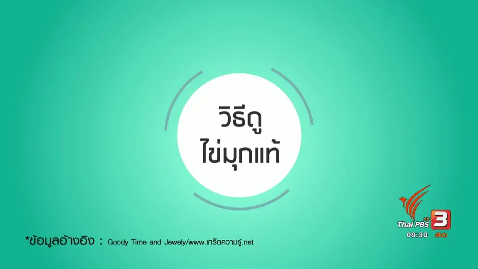 กระจ่างรอบตัว : เคล็ดลับการดูไข่มุกแท้