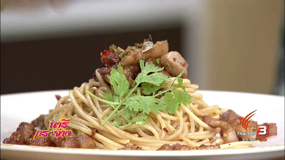 ครัวนารี : เมนู หมูสามชั้นคั่วพริกเกลือ เสิร์ฟคู่กับพาสต้า
