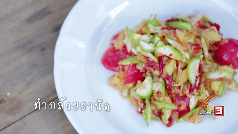 ตำกล้วยยานัด