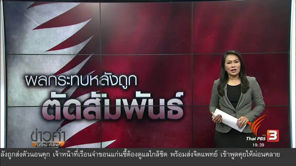 วิเคราะห์สถานการณ์ต่างประเทศ : ผลกระทบกาตาร์หลังถูกชาติอาหรับตัดสัมพันธ์