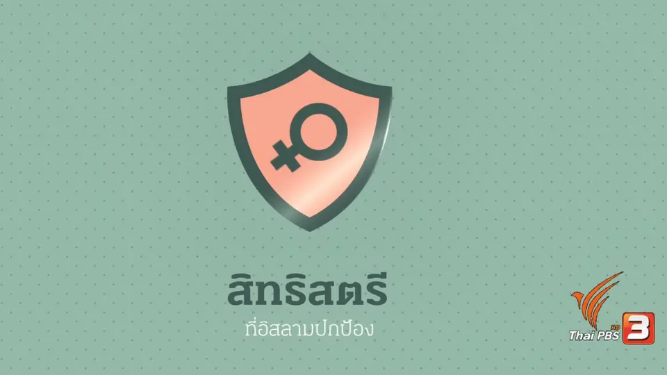 Infographic : สิทธิสตรี ที่อิสลามปกป้อง