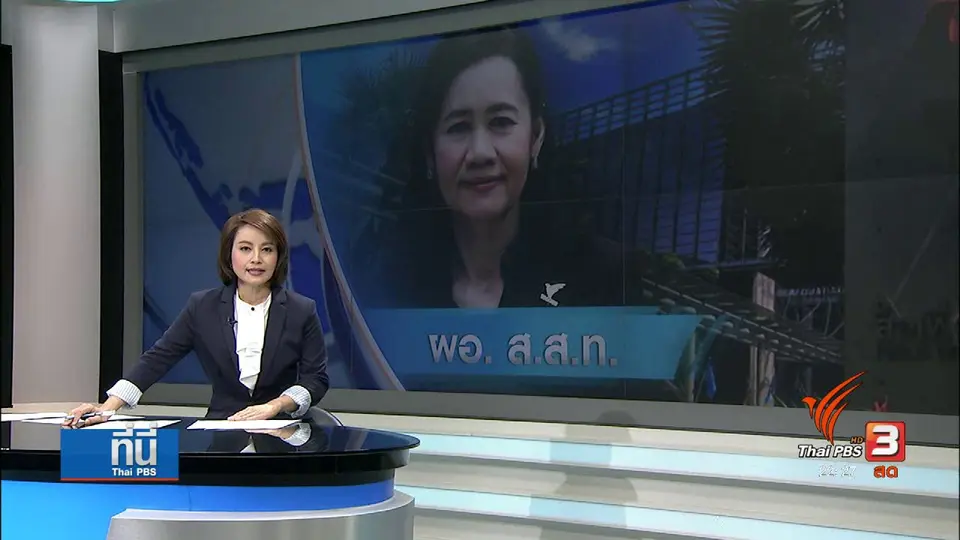 "วิลาสินี พิพิธกุล" ผอ. คนใหม่ ไทยพีบีเอส