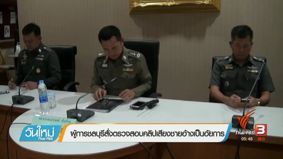 ผู้การชลบุรีสั่งตรวจสอบคลิปเสียงชายอ้างตัวเป็นอัยการ