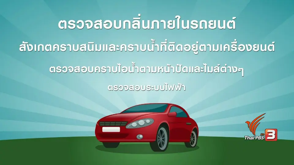กระจ่างรอบตัว : ตรวจสอบรถมือสองก่อนซื้อ