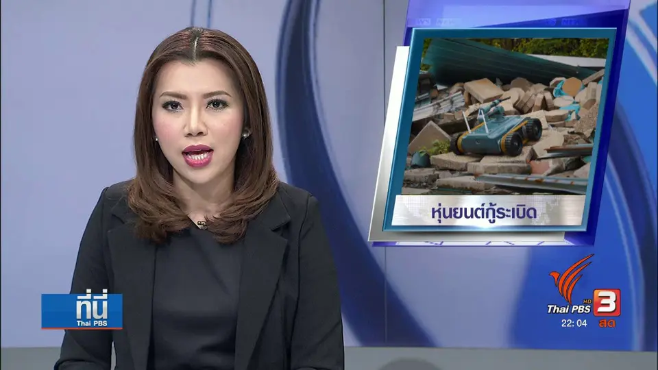 หุ่นยนต์เก็บกู้วัตถุระเบิด เตรียมมอบทหาร-ตำรวจ ภาคใต้