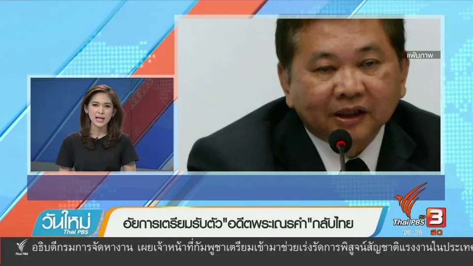 อัยการเตรียมรับตัว "อดีตพระเณรคำ" กลับไทย