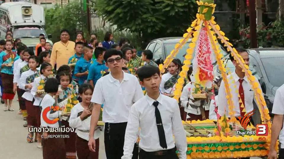 นักข่าวพลเมือง : "สืบชะตาแม่โขง" สืบสานตำนานเชียงคาน จ.เลย