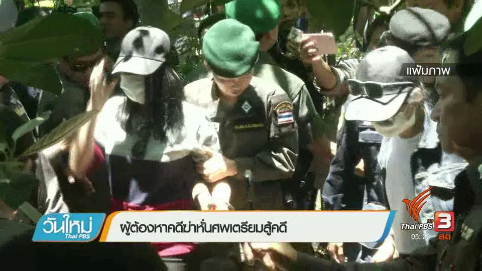 ผู้ต้องหาคดีฆ่าหั่นศพเตรียมสู้คดี