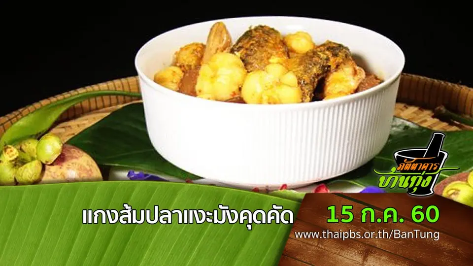 แกงส้มปลาแงะมังคุดคัด