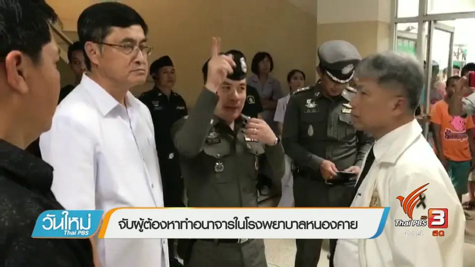 จับผู้ต้องหาทำอนาจารในโรงพยาบาลหนองคาย