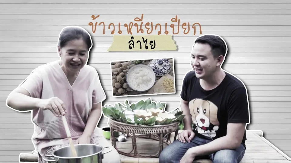 ข้าวเหนียวเปียกลำไย