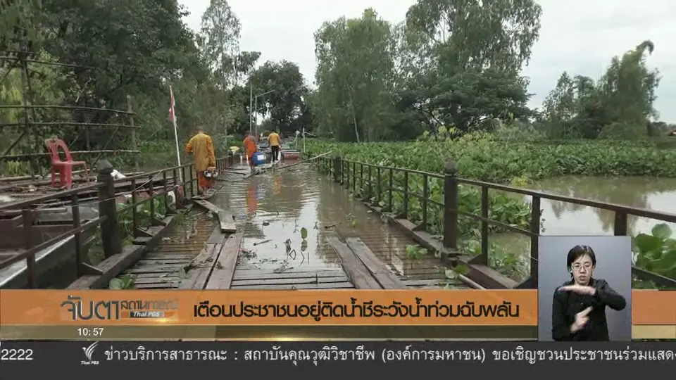 เตือนประชาชนอยู่ติดน้ำชีระวังน้ำท่วมฉับพลัน