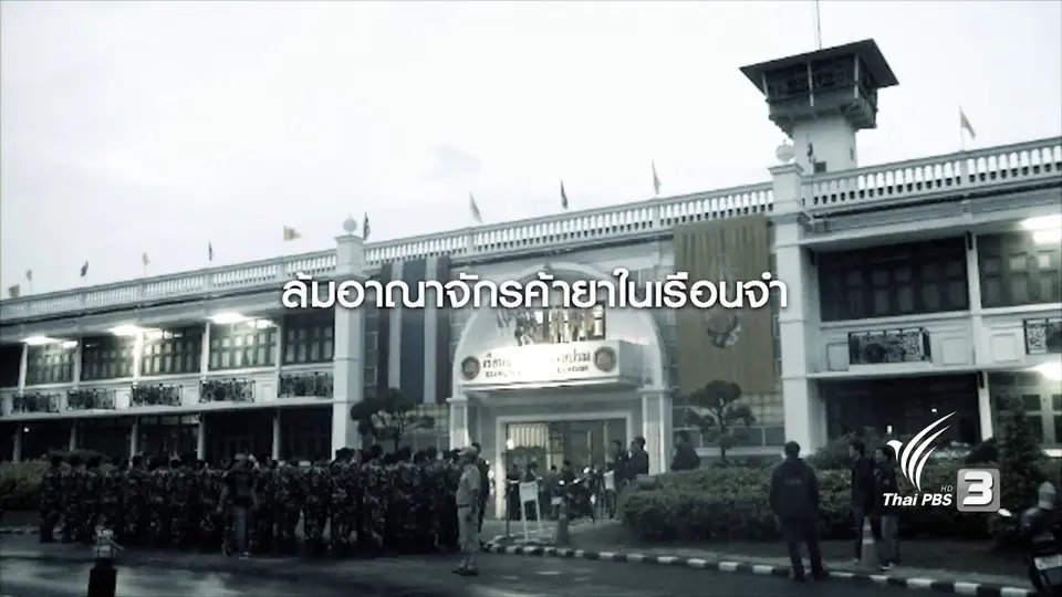 ล้มอาณาจักรค้ายาเสพติดในเรือนจำ