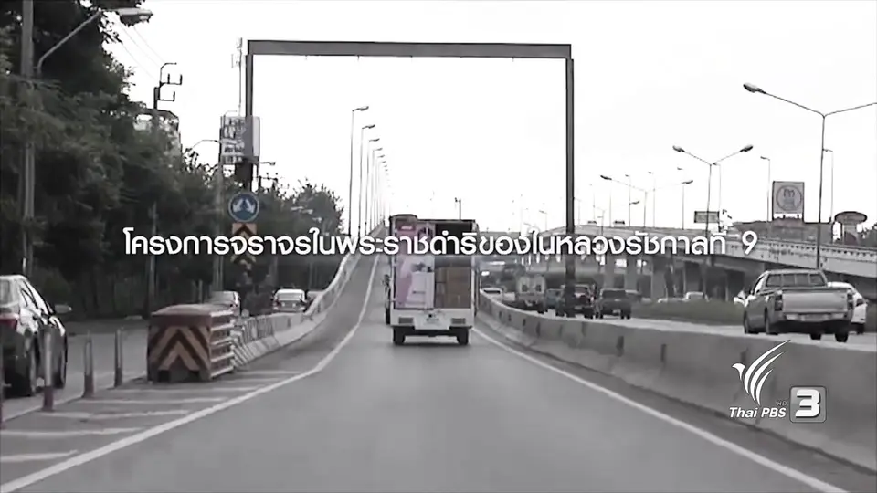 พระอัจฉริยภาพของในหลวงรัชกาลที่9 กับการแก้ปัญหาจราจร